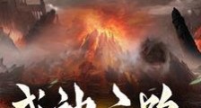 成神之路无一人笔趣阁版