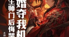 骗婚夺我机缘,重生师门后悔哭了笔趣阁版