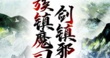 人族镇魔司,一剑镇邪神笔趣阁版