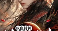 以血封神,以念成佛笔趣阁版