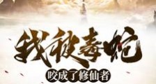 我被毒蛇咬成了修仙者笔趣阁版