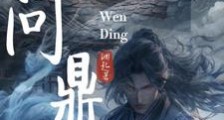 问鼎!笔趣阁版