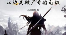 玄幻:从边关搬尸开始无敌笔趣阁版