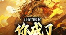 让你当废材,你成了人皇至尊?笔趣阁版