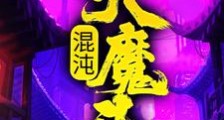 混沌大魔头笔趣阁版