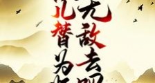 徒儿,替为师无敌去吧笔趣阁版