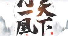 一人一凰一天下笔趣阁版