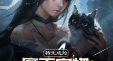转生成为猫开局捡到魔王做老婆笔趣阁版