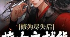 修为尽失后,撩女主就能万倍返还笔趣阁版