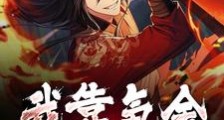 我靠氪金无敌诸界笔趣阁版