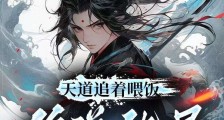 天道追着喂饭,你说他是宗门弃徒笔趣阁版