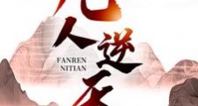 凡人逆天笔趣阁版