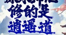 惊!原来师兄修的是逍遥道笔趣阁版