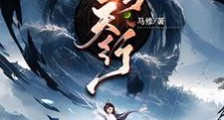 苍穹天行笔趣阁版