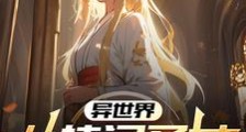 正道邪道两头抓,圣女夸我玩得花笔趣阁版