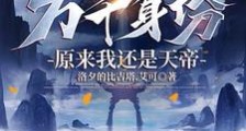 身份系统,开局无上宗门真传弟子笔趣阁版