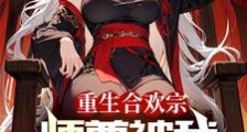 血毒双修,我逆命破局笔趣阁版