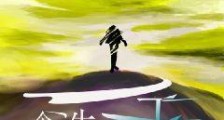 一念诛天传笔趣阁版
