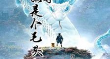 开局天尊,你能拿我怎么地笔趣阁版