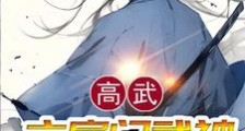 高武:六扇门武神,镇压天下笔趣阁版
