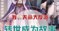 我天命大反派转世成为故事的黑手笔趣阁版