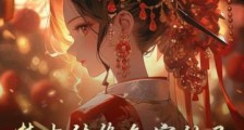 梦中结缘各宗仙子,她们反手上门了!笔趣阁版