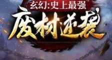 玄幻:史上最强废材逆袭笔趣阁版