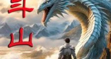 逐斗山海笔趣阁版