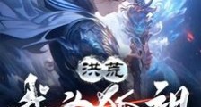 给你吞天魔功你把元始圣人都吞掉笔趣阁版