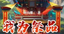 我为祭品,反祭全族!得山神命格笔趣阁版