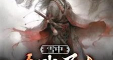 雪中:加钱居士,开局刺杀徐龙像笔趣阁版