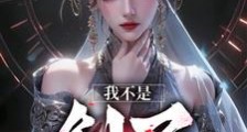 玄幻:女帝,我玄剑圣回来了!笔趣阁版