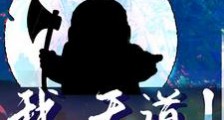 我,天道!快V我999笔趣阁版