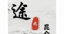 仙途之昆仑神器笔趣阁版