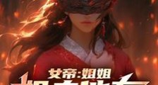 娶了姐姐,女帝小姨子不愿意了笔趣阁版