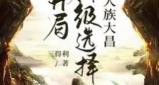 西游:开局神级选择,我人族大昌笔趣阁版