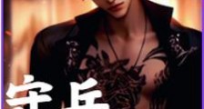 守兵,人族幕后的守护者笔趣阁版