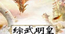 开局满级龙神功,执掌大明笔趣阁版