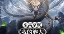 至高家族:我的族人全是大帝笔趣阁版