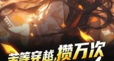 苦等穿越,攒万次升级机会笔趣阁版