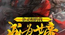 杂灵根的我,成为女帝鼎炉笔趣阁版