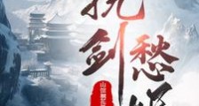 挽剑愁眠笔趣阁版