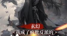 玄幻:我成了疯批反派的贴身跟班笔趣阁版