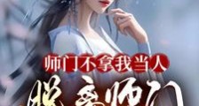 我,大师兄,退宗后师妹都悔哭了笔趣阁版