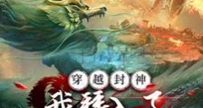 穿越封神,我拜入了阐教门下笔趣阁版