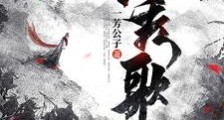 长秀歌笔趣阁版
