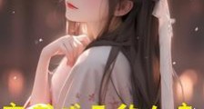 穿书无敌女帝,魔女要当我相公笔趣阁版