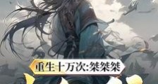 我修我的无敌道,何须在意世俗笔趣阁版