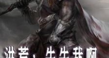 洪荒:牛牛我啊,要证道!笔趣阁版