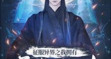 征服异界之我拥有无数魔法笔趣阁版